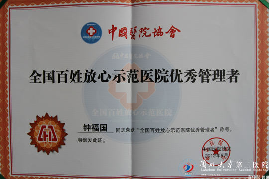 钟福国书记荣获“全国百姓放心示范医院”优秀管理者荣誉称号