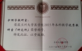 第二临床医学院护理学教研室荣获“兰州大学医学院优秀教研室”荣誉称号