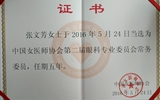 兰大二院张文芳当选中国女医师协会眼科专委会常务委员