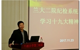 兰大二院举办纪检系统工作人员学习贯彻党的十九大精神培训会
