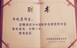 兰大二院柳江燕、王晓慧当选为首届中国核学会核医学分会青年委员