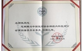 兰大二院王满侠教授当选中国医师协会神经内科医师分会第四届委员会委员
