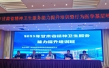 兰大二院成功举办2025年甘肃省精神卫生服务能力提升培训班