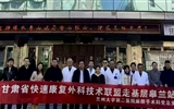 兰大二院麻醉手术科赴皋兰县开展甘肃省围术期快速康复外科技术联盟系列活动