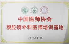 中国医师协会腹腔镜外科医师培训基地