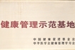 健康管理示范基地