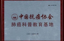 中国抗癌协会肺癌科普教育基地