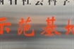 甘肃省社会科学普及示范基地