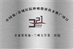 中国地/县域医院肿瘤微创技术推广项目--甘肃省基地