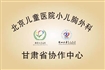 北京儿童医院小儿胸外科甘肃省协作中心