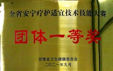 全省安宁疗护适宜技术技能大赛团体一等奖