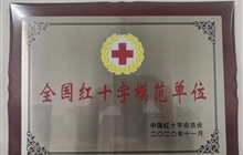 全国红十字模范单位