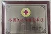 全国红十字模范单位