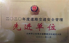 二0二0年度道路交通安全管理 先进单位