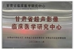 甘肃省超声影像临床医学研究中心
