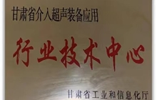 甘肃省介入超声装备应用行业技术中心